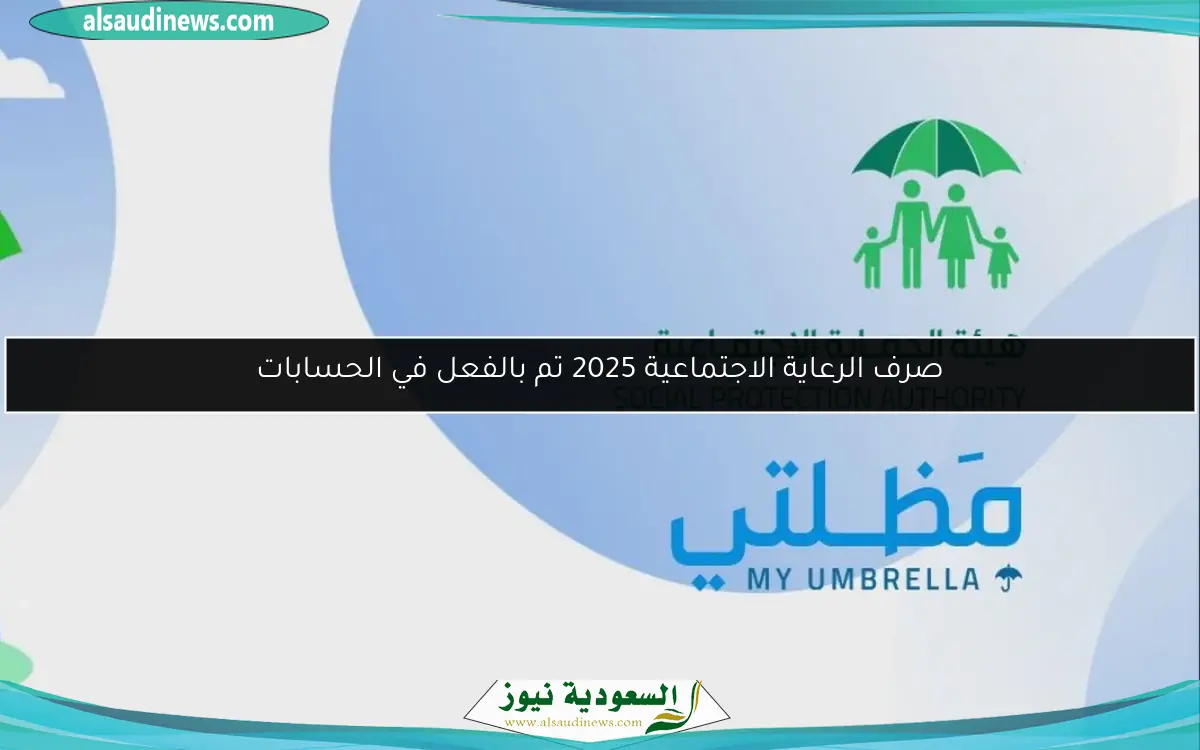 صرف الرعاية الاجتماعية 2025 تم بالفعل في الحسابات