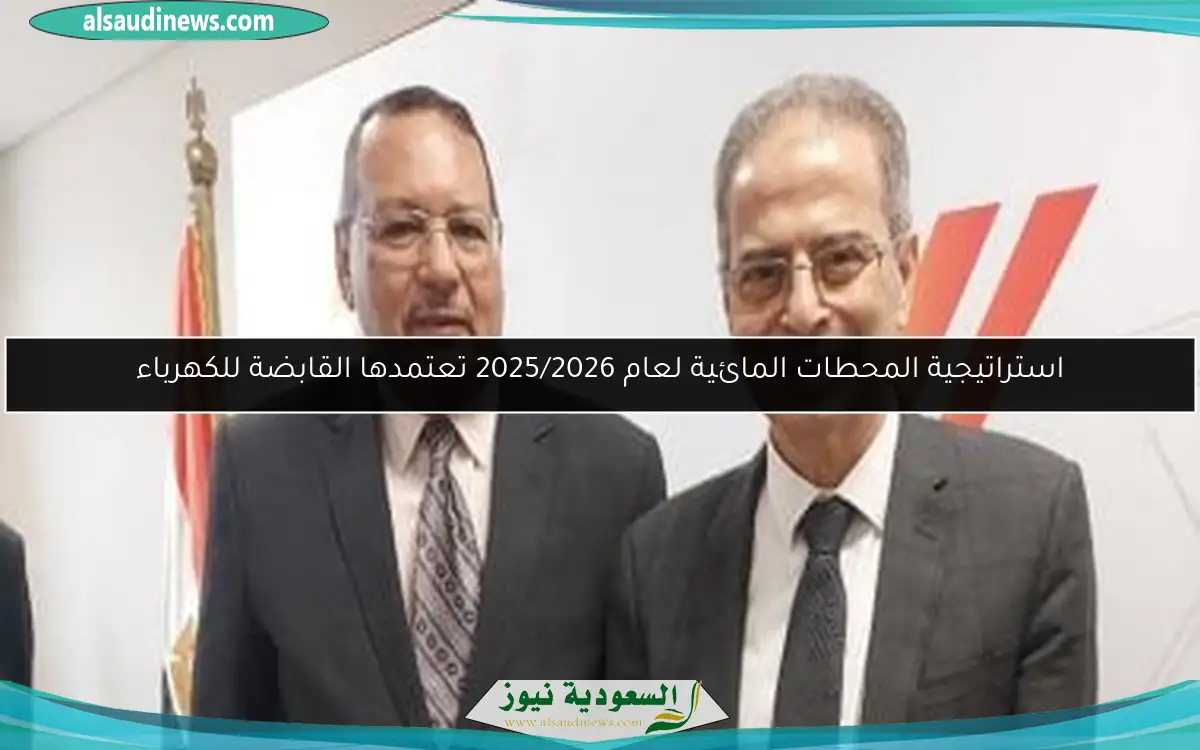 استراتيجية المحطات المائية لعام 2025/2026 تعتمدها القابضة للكهرباء