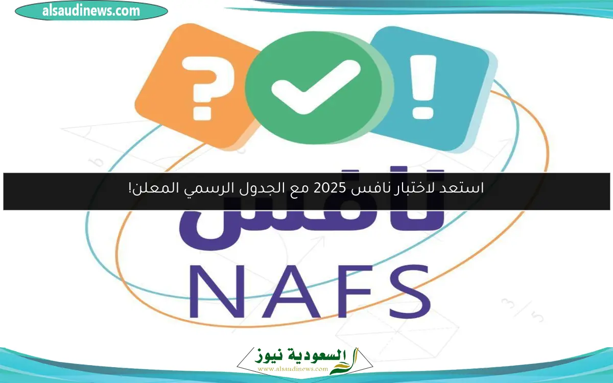 استعد لاختبار نافس 2025 مع الجدول الرسمي المعلن!