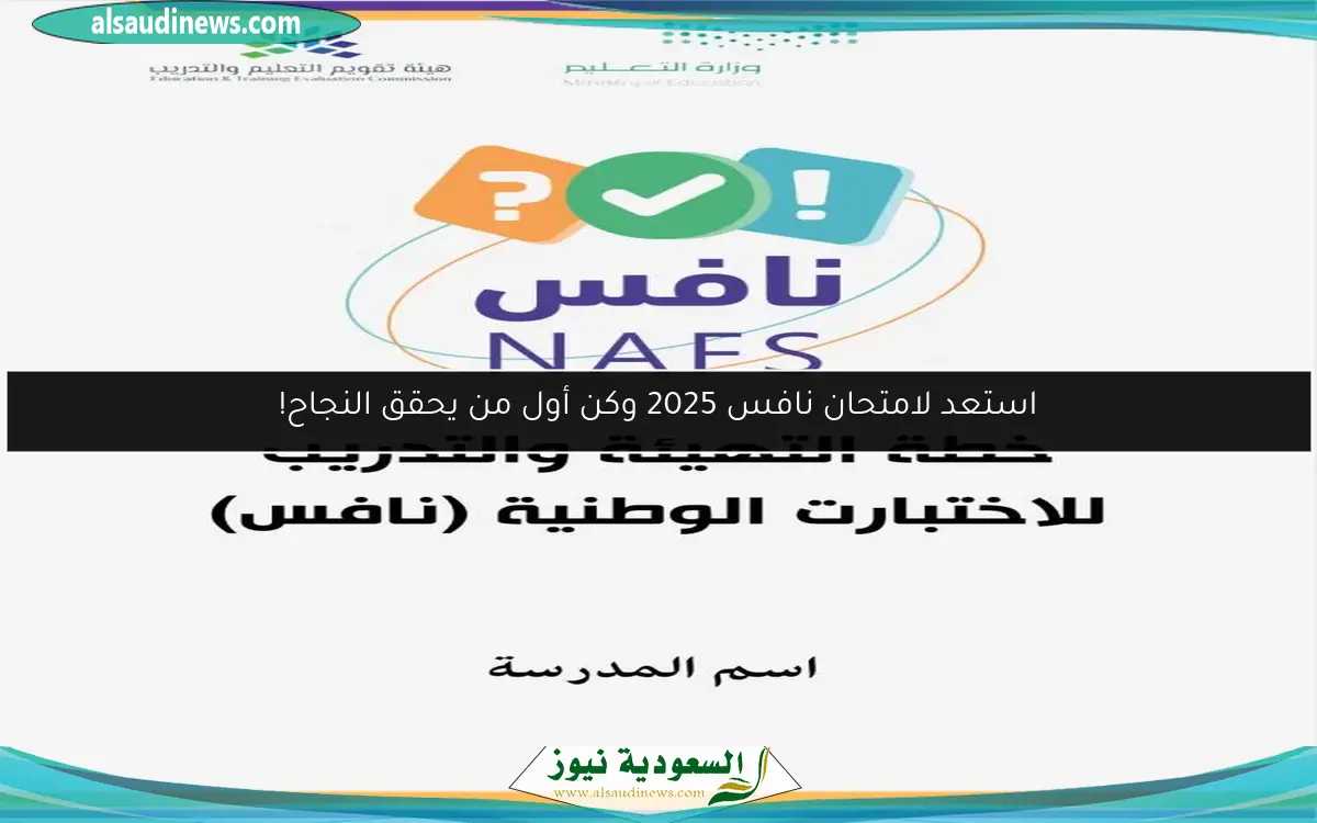 استعد لامتحان نافس 2025 وكن أول من يحقق النجاح!