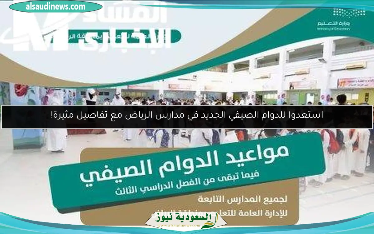 استعدوا للدوام الصيفي الجديد في مدارس الرياض مع تفاصيل مثيرة!