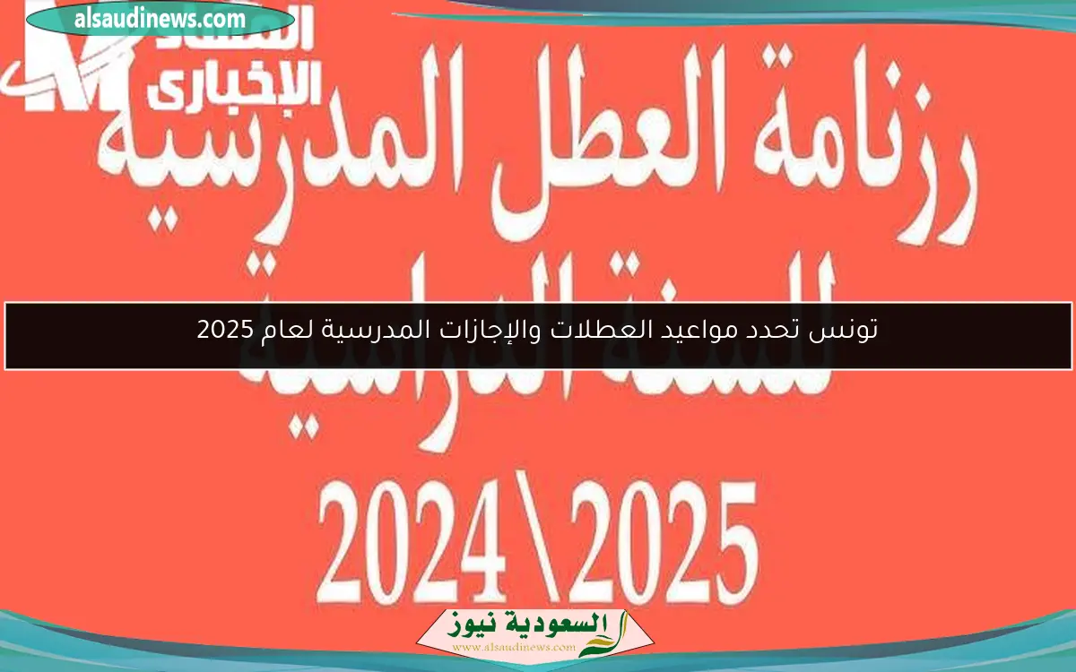 تونس تحدد مواعيد العطلات والإجازات المدرسية لعام 2025