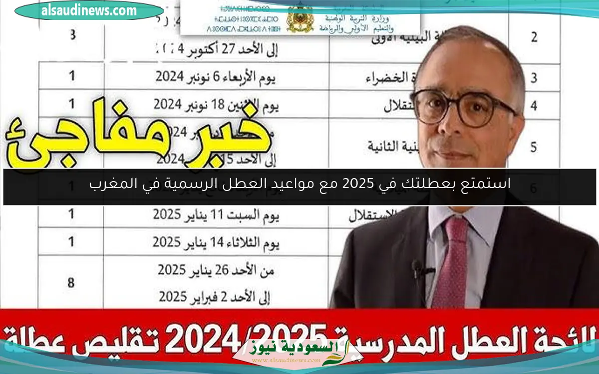 استمتع بعطلتك في 2025 مع مواعيد العطل الرسمية في المغرب