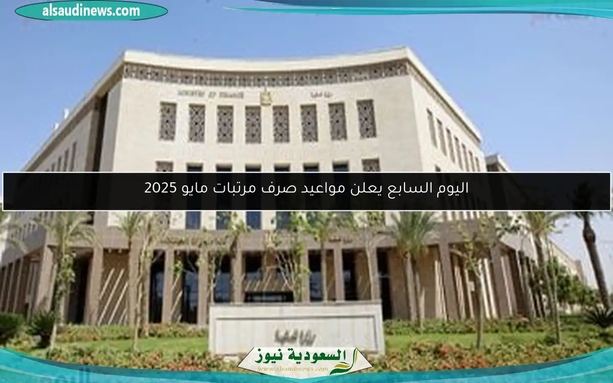 اليوم السابع يعلن مواعيد صرف مرتبات مايو 2025