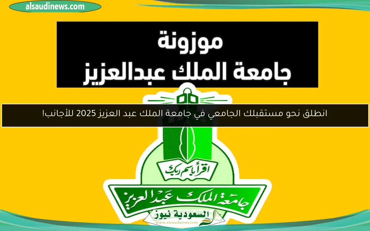 انطلق نحو مستقبلك الجامعي في جامعة الملك عبد العزيز 2025 للأجانب!