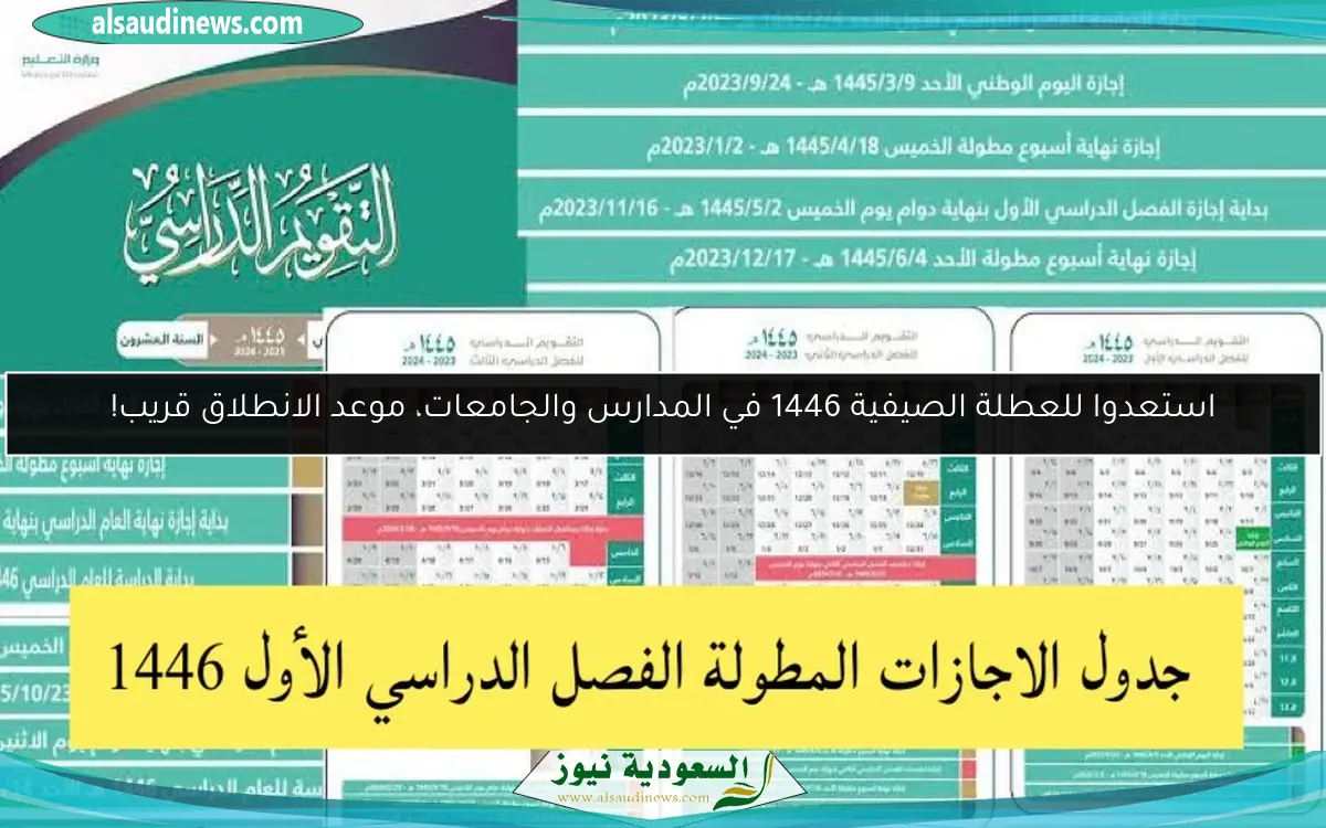 استعدوا للعطلة الصيفية 1446 في المدارس والجامعات، موعد الانطلاق قريب!