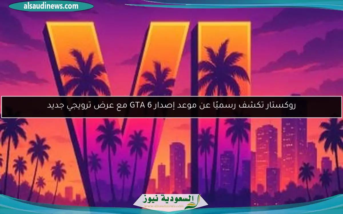 روكستار تكشف رسميًا عن موعد إصدار GTA 6 مع عرض ترويجي جديد