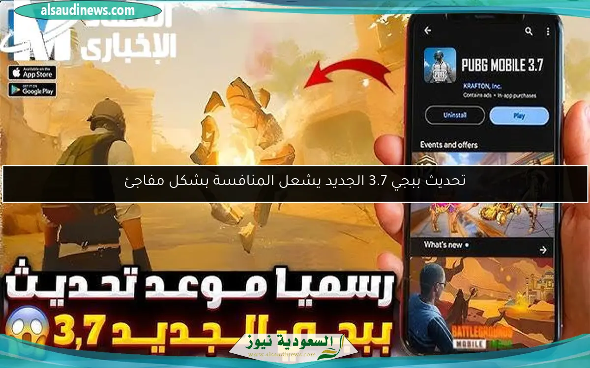 تحديث ببجي 3.7 الجديد يشعل المنافسة بشكل مفاجئ