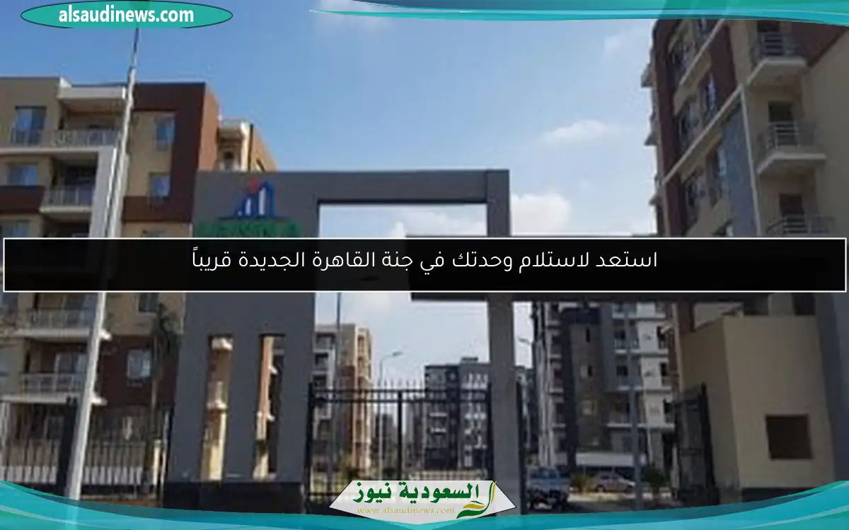 استعد لاستلام وحدتك في جنة القاهرة الجديدة قريباً