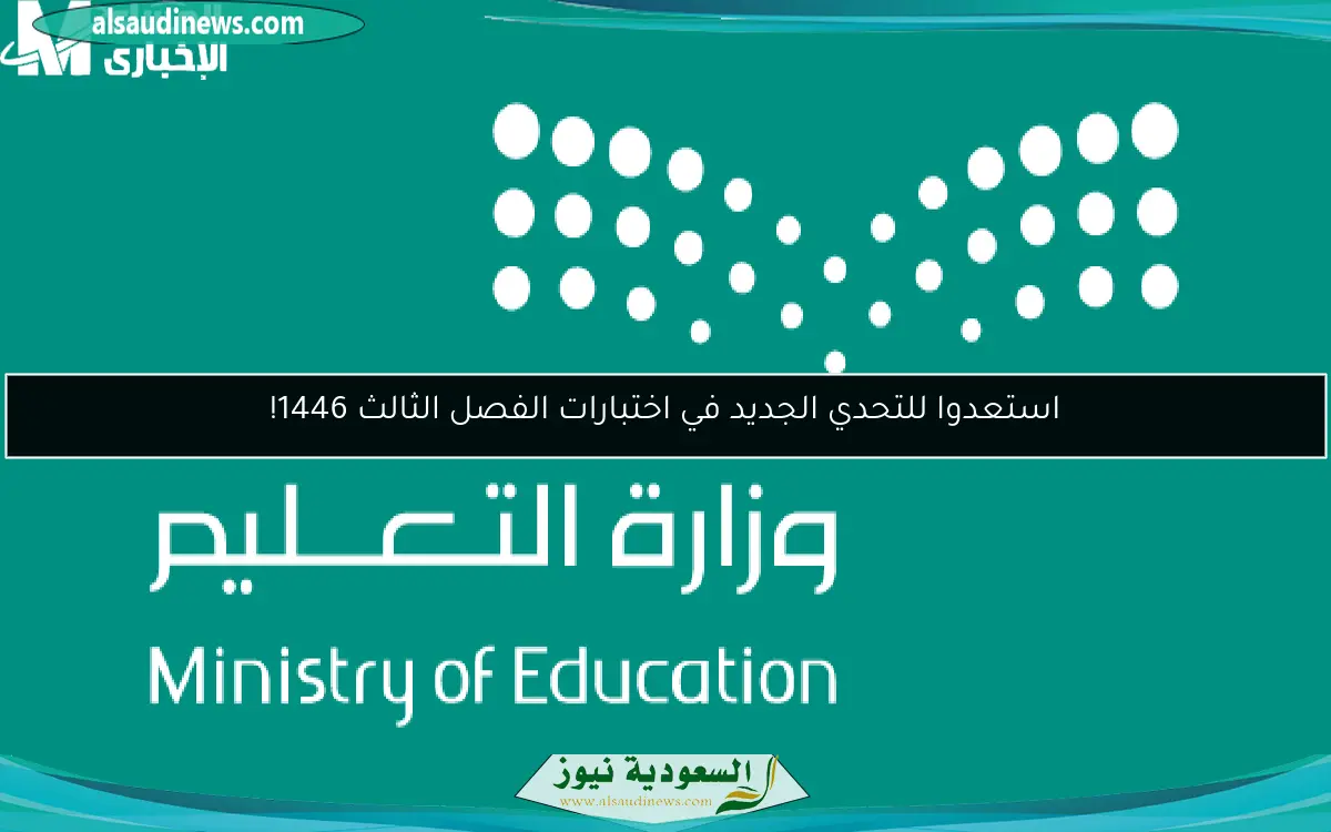 استعدوا للتحدي الجديد في اختبارات الفصل الثالث 1446!