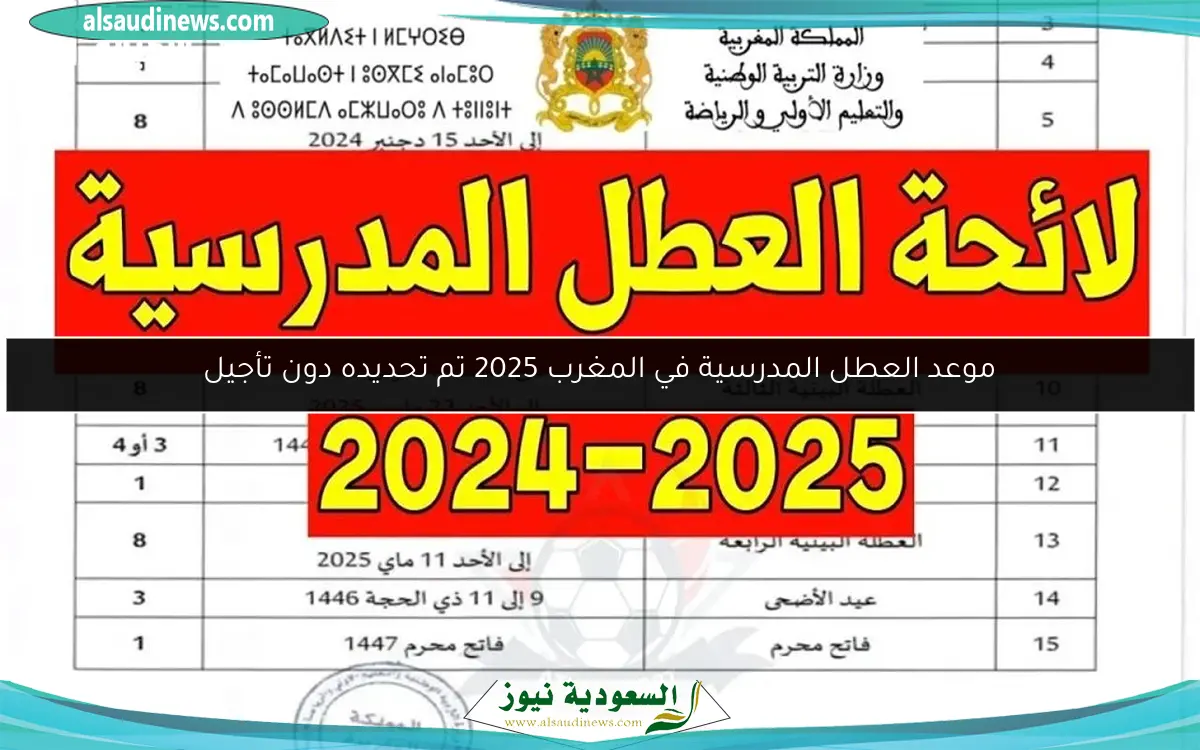 موعد العطل المدرسية في المغرب 2025 تم تحديده دون تأجيل