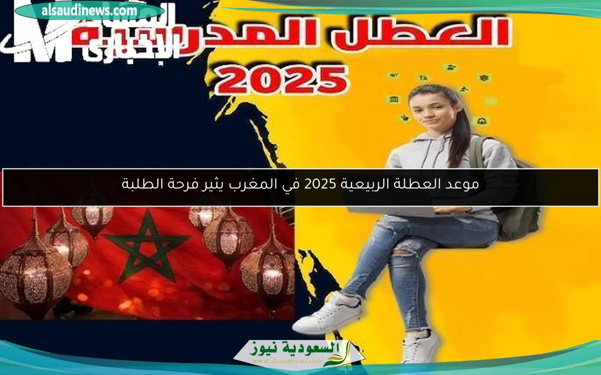 موعد العطلة الربيعية 2025 في المغرب يثير فرحة الطلبة