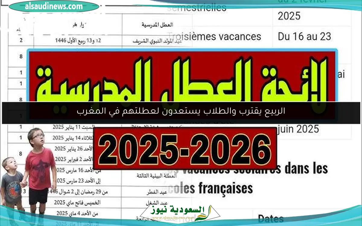 الربيع يقترب والطلاب يستعدون لعطلتهم في المغرب