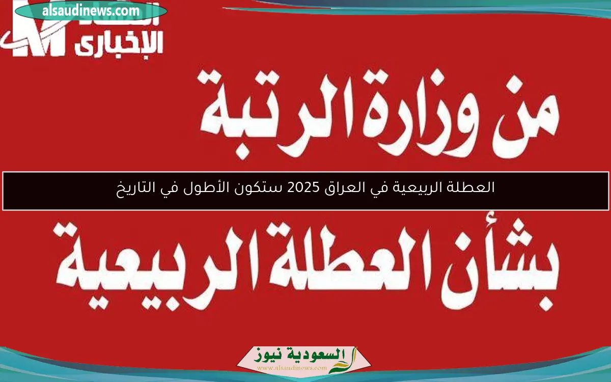 العطلة الربيعية في العراق 2025 ستكون الأطول في التاريخ