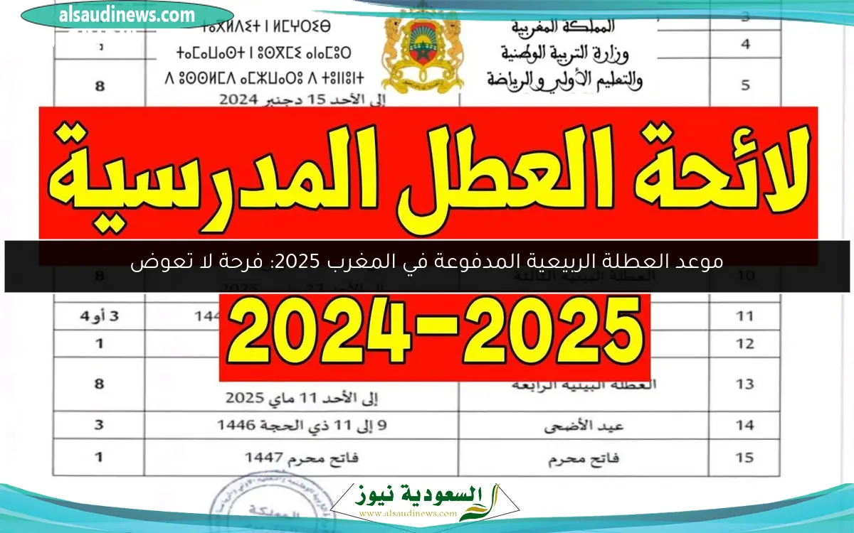 موعد العطلة الربيعية المدفوعة في المغرب 2025: فرحة لا تعوض