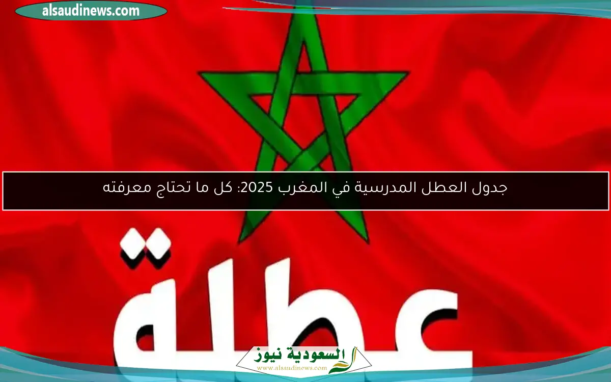 جدول العطل المدرسية في المغرب 2025: كل ما تحتاج معرفته
