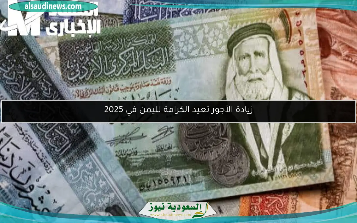زيادة الأجور تعيد الكرامة لليمن في 2025