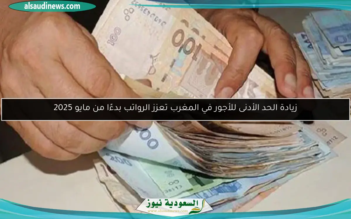 زيادة الحد الأدنى للأجور في المغرب تعزز الرواتب بدءًا من مايو 2025
