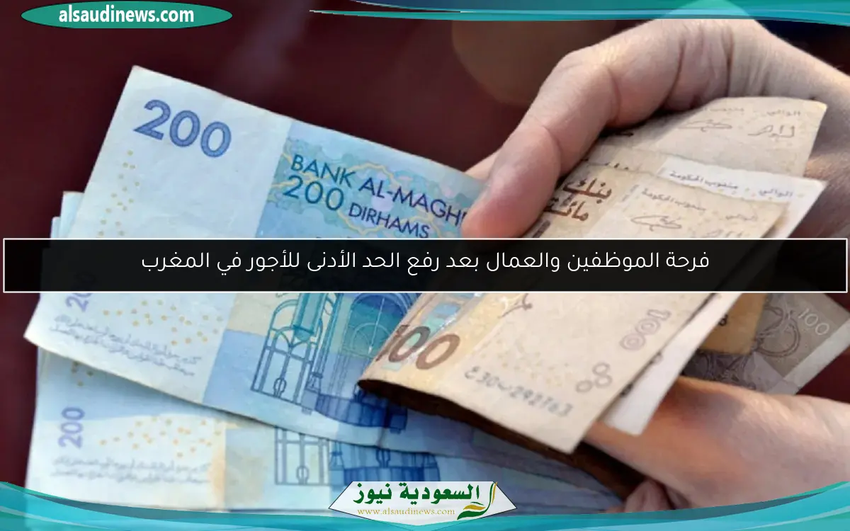 فرحة الموظفين والعمال بعد رفع الحد الأدنى للأجور في المغرب