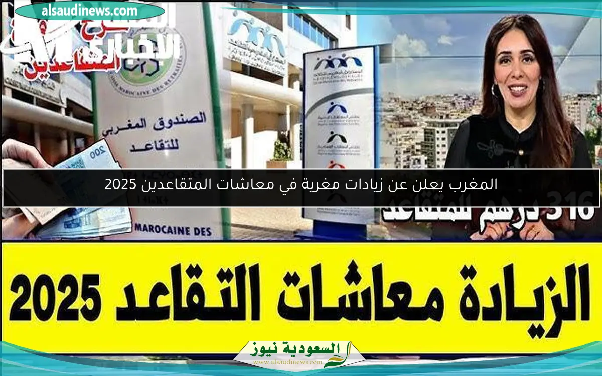 المغرب يعلن عن زيادات مغرية في معاشات المتقاعدين 2025