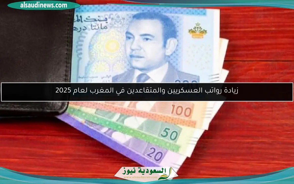زيادة رواتب العسكريين والمتقاعدين في المغرب لعام 2025