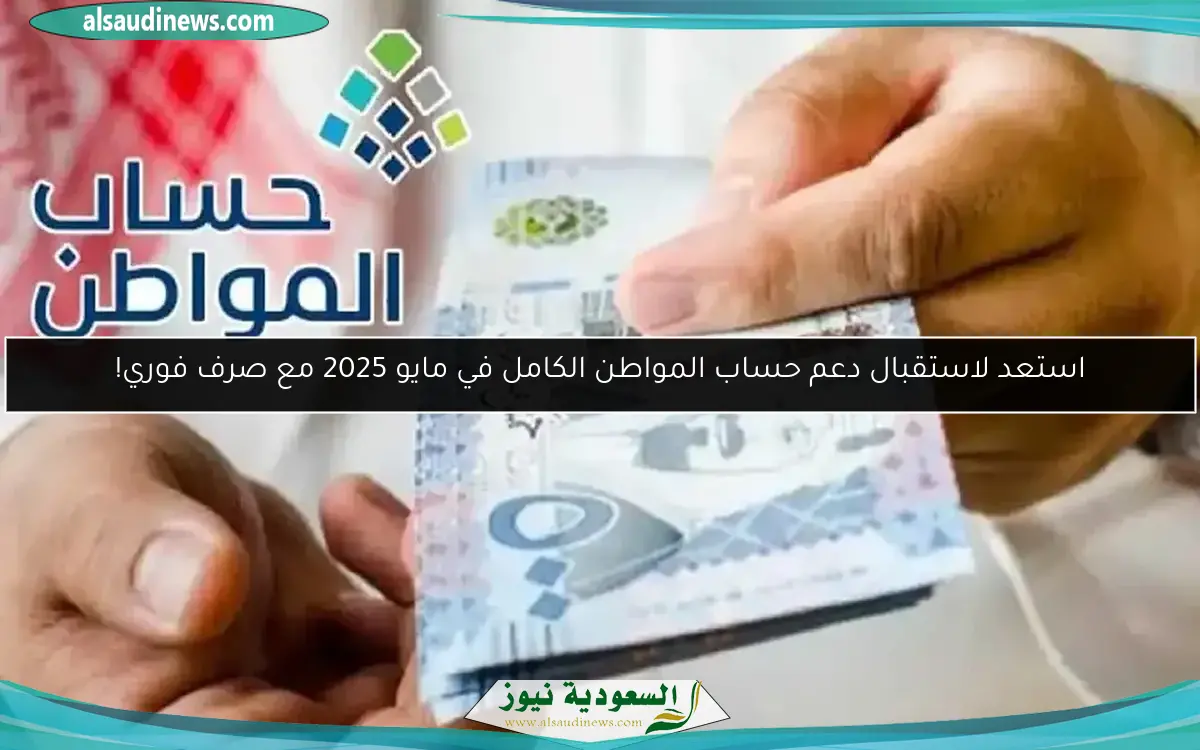 استعد لاستقبال دعم حساب المواطن الكامل في مايو 2025 مع صرف فوري!
