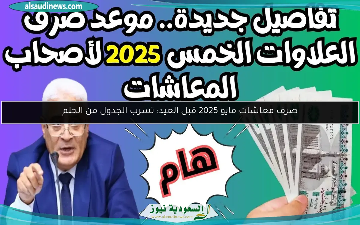 صرف معاشات مايو 2025 قبل العيد: تسرب الجدول من الحلم