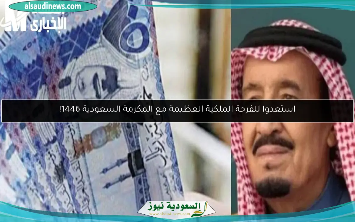 استعدوا للفرحة الملكية العظيمة مع المكرمة السعودية 1446!