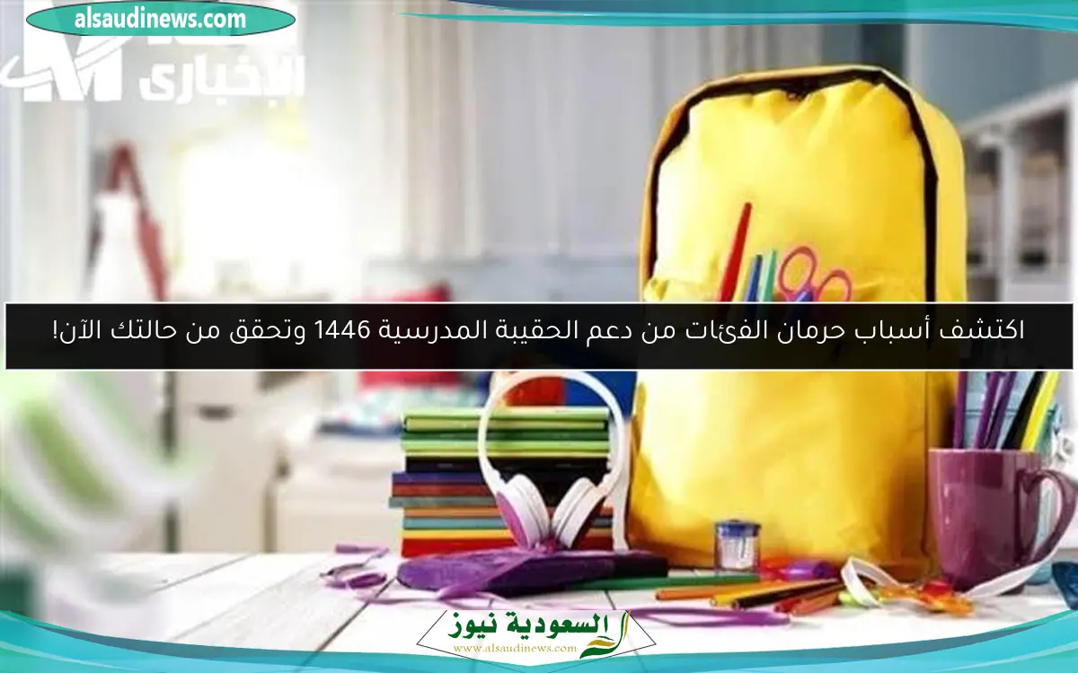 اكتشف أسباب حرمان الفئات من دعم الحقيبة المدرسية 1446 وتحقق من حالتك الآن!