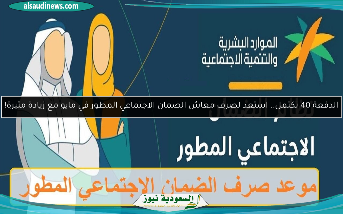 الدفعة 40 تكتمل.. استعد لصرف معاش الضمان الاجتماعي المطور في مايو مع زيادة مثيرة!