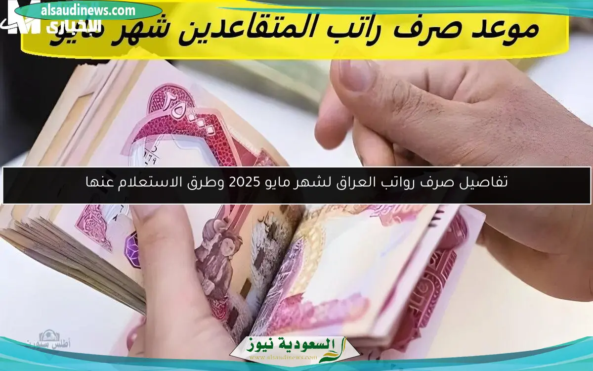 تفاصيل صرف رواتب العراق لشهر مايو 2025 وطرق الاستعلام عنها