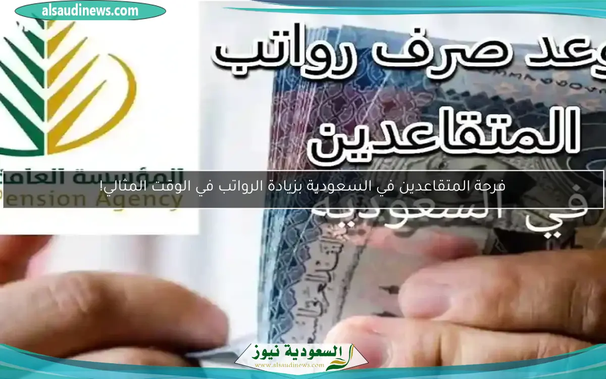 فرحة المتقاعدين في السعودية بزيادة الرواتب في الوقت المثالي!