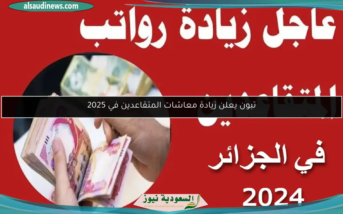 تبون يعلن زيادة معاشات المتقاعدين في 2025