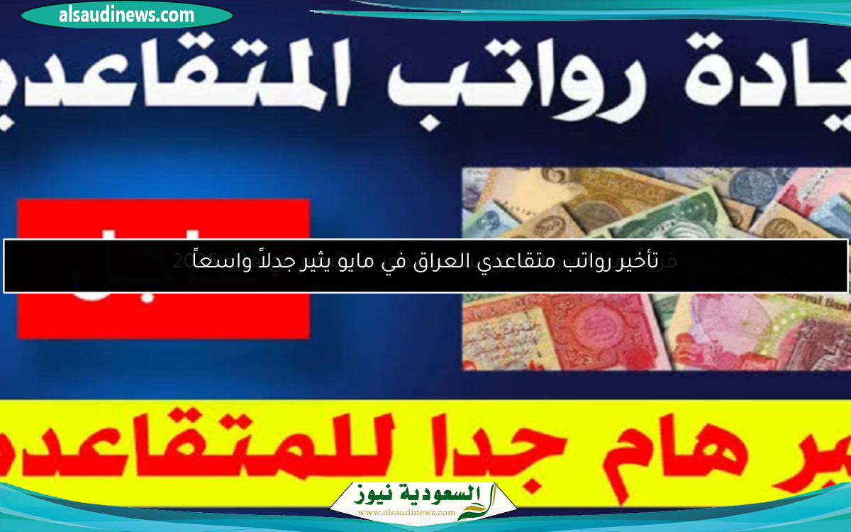 قريباً: متقاعدو العراق سيستلمون رواتبهم في مايو 2025