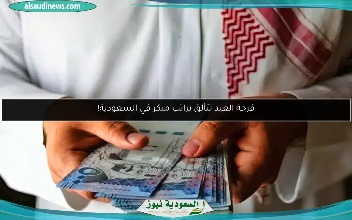 فرحة العيد تتألق براتب مبكر في السعودية!