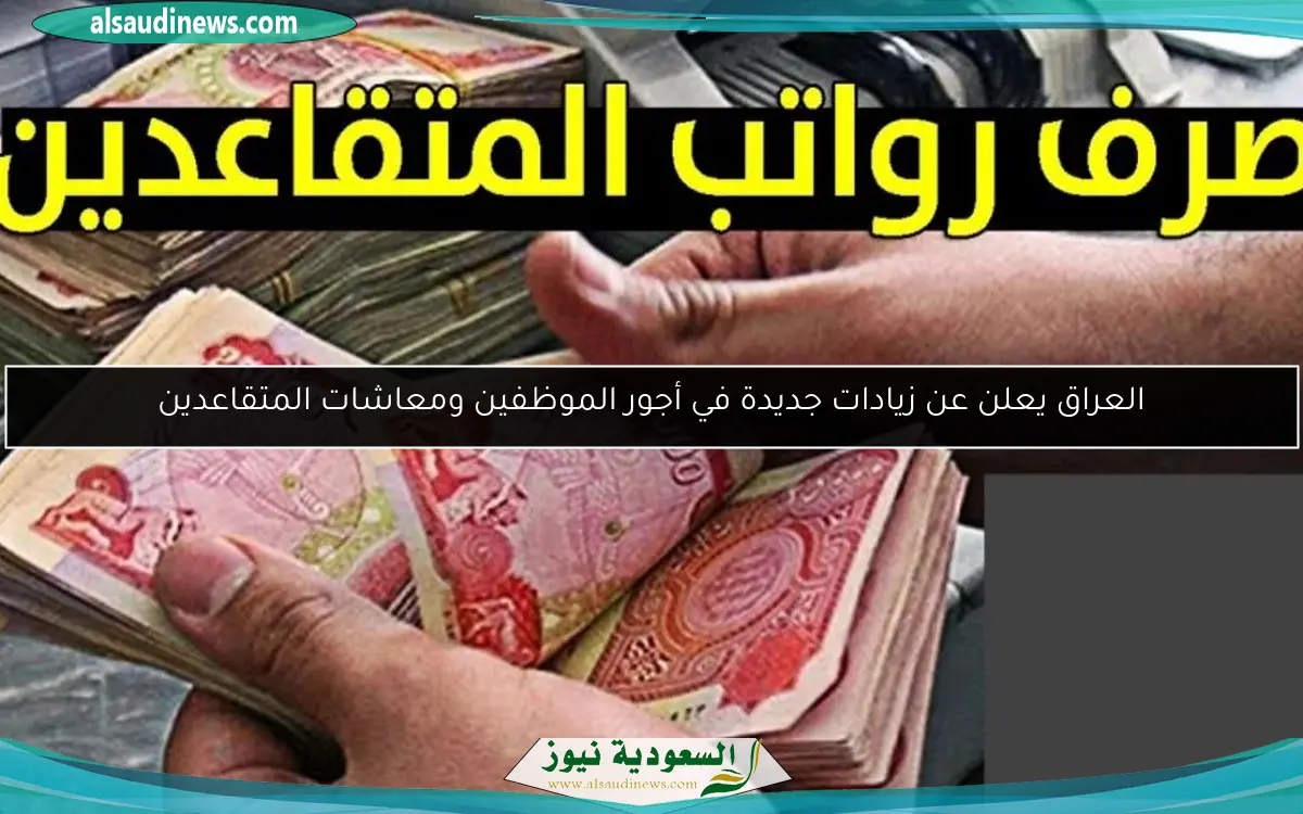 العراق يعلن عن زيادات جديدة في أجور الموظفين ومعاشات المتقاعدين