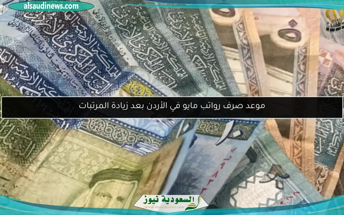 موعد صرف رواتب مايو في الأردن بعد زيادة المرتبات