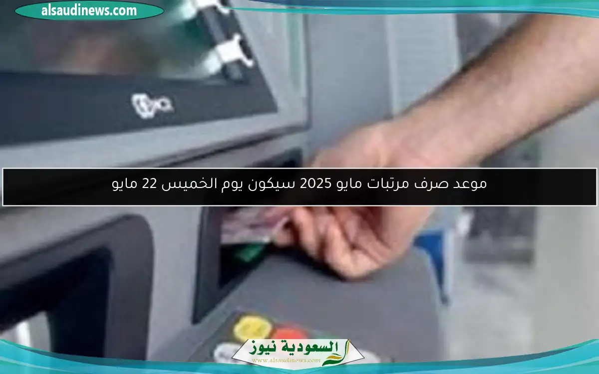 موعد صرف مرتبات مايو 2025 سيكون يوم الخميس 22 مايو