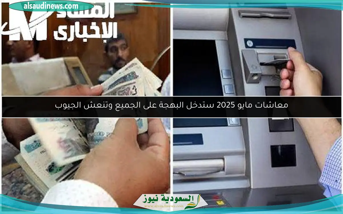 معاشات مايو 2025 ستدخل البهجة على الجميع وتنعش الجيوب