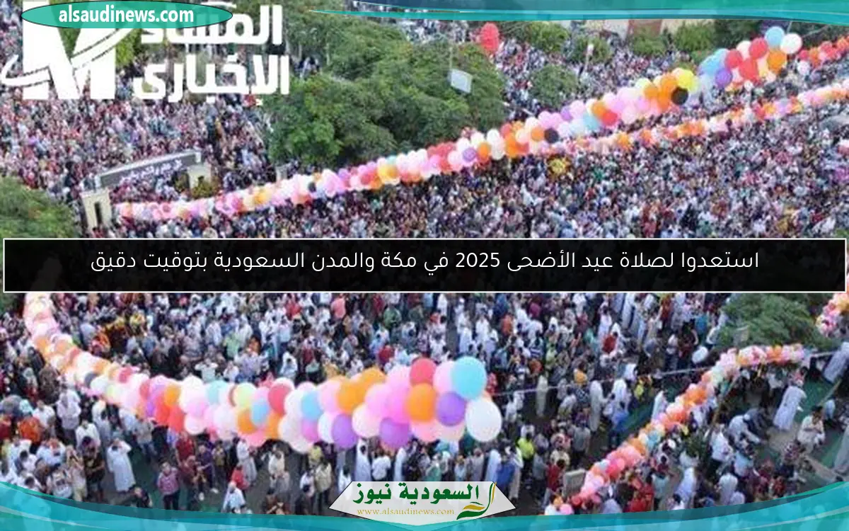 استعدوا لصلاة عيد الأضحى 2025 في مكة والمدن السعودية بتوقيت دقيق