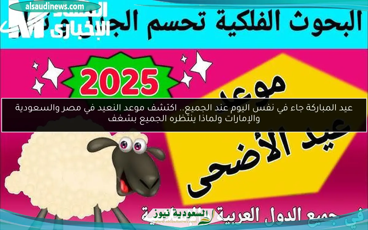 عيد المباركة جاء في نفس اليوم عند الجميع.. اكتشف موعد النعيد في مصر والسعودية والإمارات ولماذا ينتظره الجميع بشغف