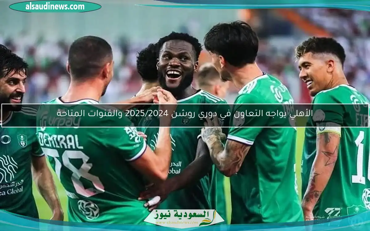 الأهلي يواجه التعاون في دوري روشن 2025/2024 والقنوات المتاحة
