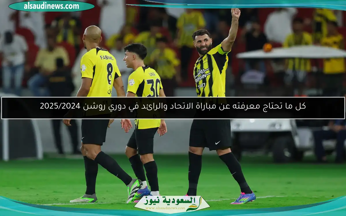 كل ما تحتاج معرفته عن مباراة الاتحاد والرائد في دوري روشن 2025/2024
