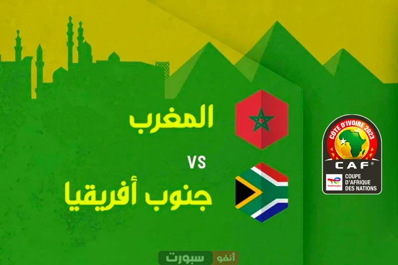 موعد مباراة المغرب أمام جنوب إفريقيا في نهائي كأس إفريقيا للشباب 2025