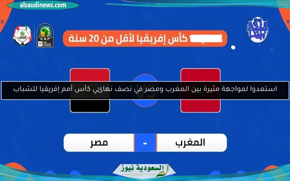 استعدوا لمواجهة مثيرة بين المغرب ومصر في نصف نهائي كأس أمم إفريقيا للشباب
