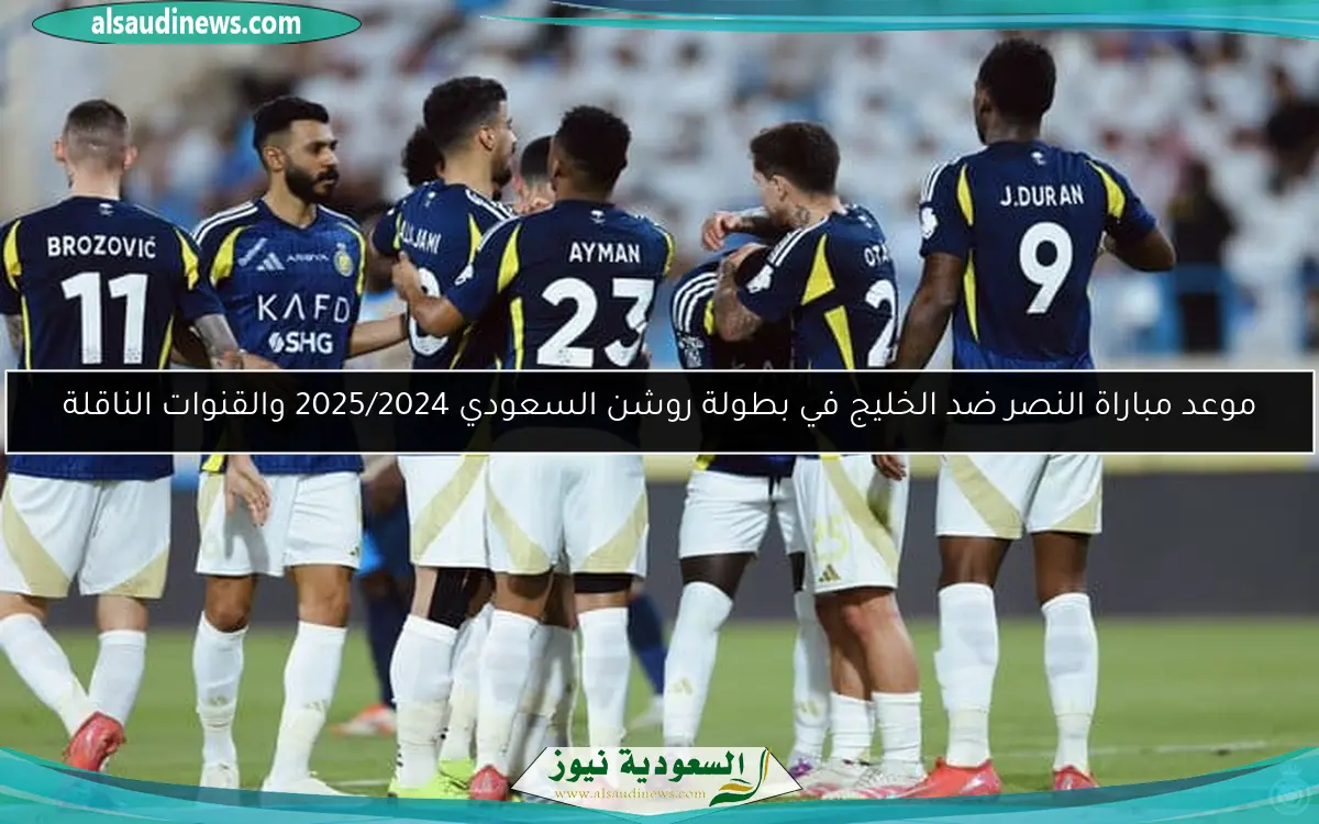 موعد مباراة النصر ضد الخليج في بطولة روشن السعودي 2025/2024 والقنوات الناقلة