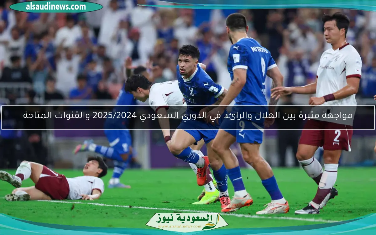 مواجهة مثيرة بين الهلال والرائد في الدوري السعودي 2025/2024 والقنوات المتاحة