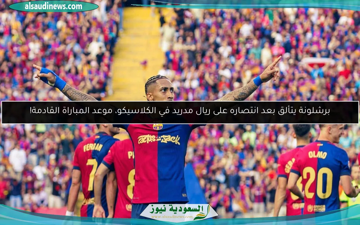 برشلونة يتألق بعد انتصاره على ريال مدريد في الكلاسيكو، موعد المباراة القادمة!