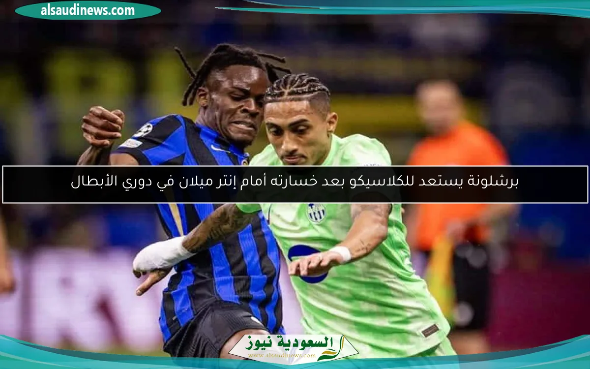برشلونة يستعد للكلاسيكو بعد خسارته أمام إنتر ميلان في دوري الأبطال