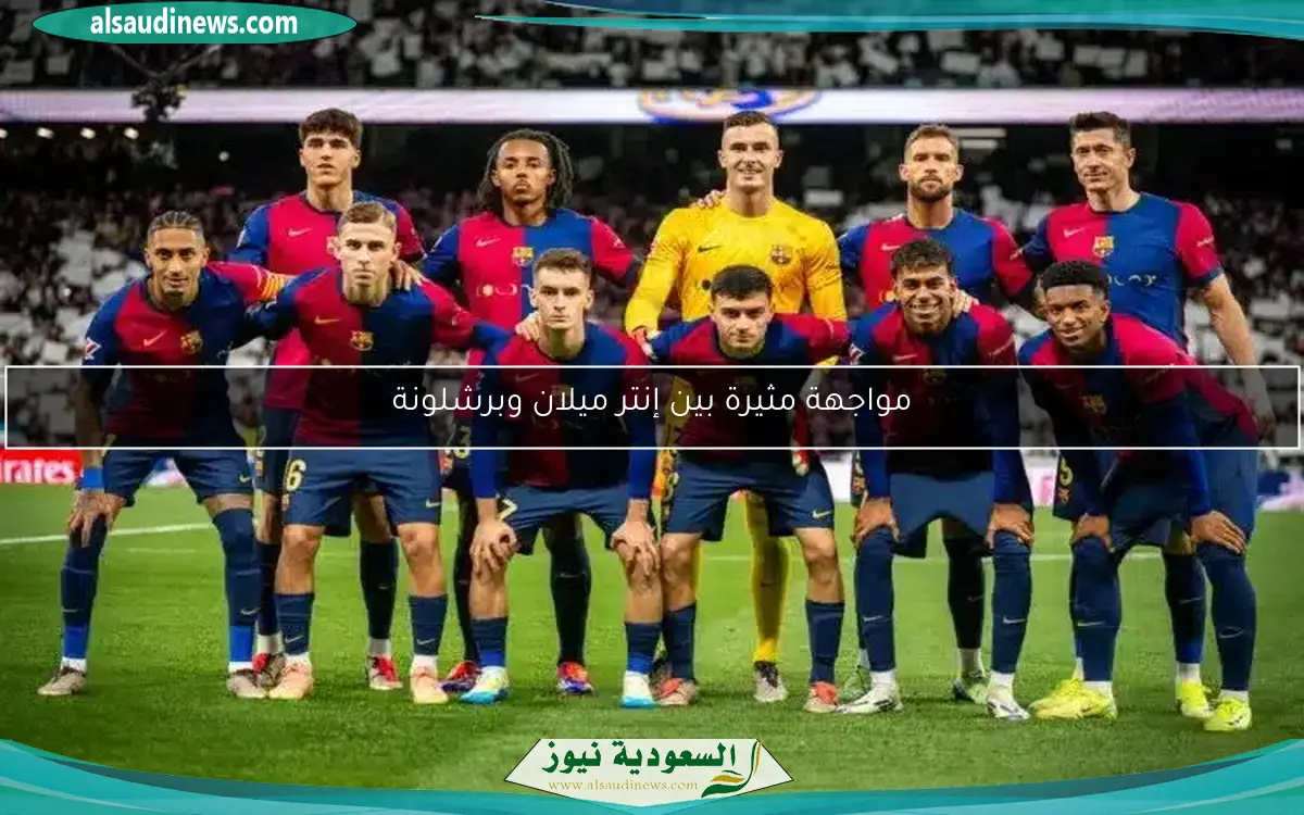 مواجهة مثيرة بين إنتر ميلان وبرشلونة
